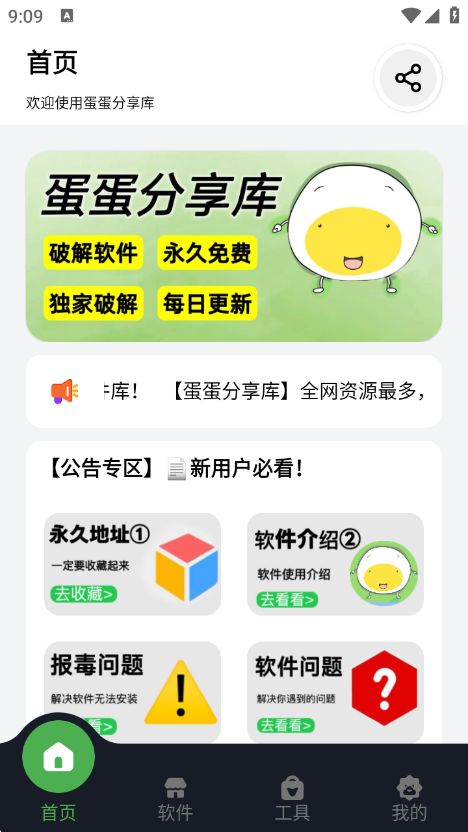 蛋蛋分享库首页导航界面